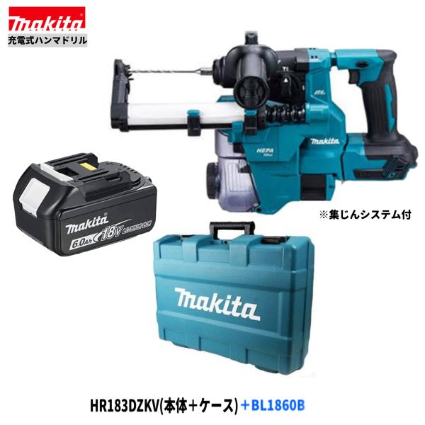 マキタ HR183DZKV + BL1860B 18V 充電式ハンマドリル 【本体+6.0Ahバッテリー1本+ケース/集じんシステム付】｜パワーツールショップ テクノケイ
