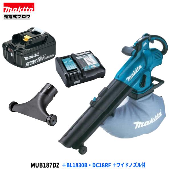 マキタ MUB187DZ + BL1830B + DC18RF + A-75524 18V 申し受ける式 ブロワ 【本体+3.0Ah乾電池1本+申し受ける器+広広としたノズル】