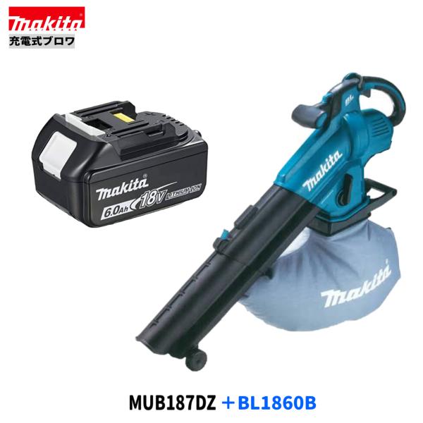 マキタ MUB187DZ + BL1860B 18V 申し受ける式 ブロワ 【本体+6.0Ah乾電池1本】