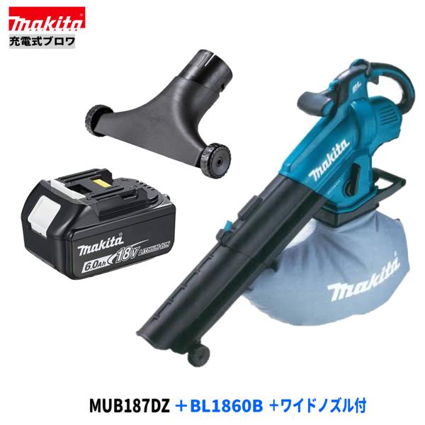 マキタ MUB187DZ + BL1860B + A-75524 18V 申し受ける式 ブロワ 【本体+6.0Ah乾電池1本+広広としたノズル】