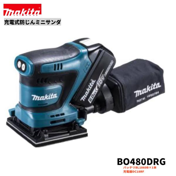 マキタ BO480DRG 18V 充電式 防じんミニサンダ 【本体＋バッテリBL1860B・充電器DC18RF】｜パワーツールショップ テクノケイ 26,650円