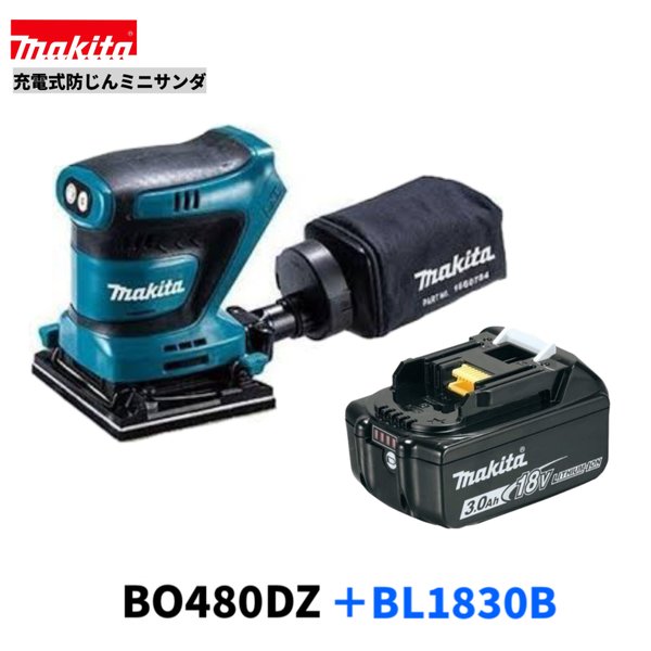 マキタ BO480DZ + BL1830B  18V 申し受ける式 防じんミニサンダ 【本体＋バッテリBL1830B】