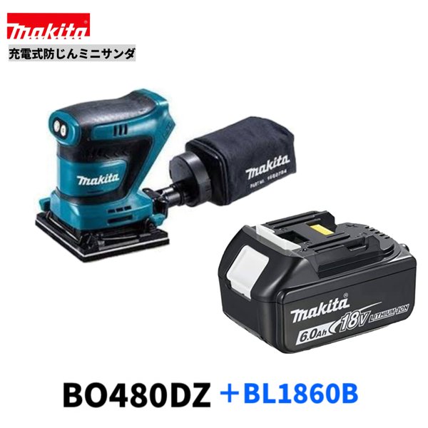 マキタ BO480DZ + BL1860B  18V 申し受ける式 防じんミニサンダ 【本体＋バッテリBL1860B】