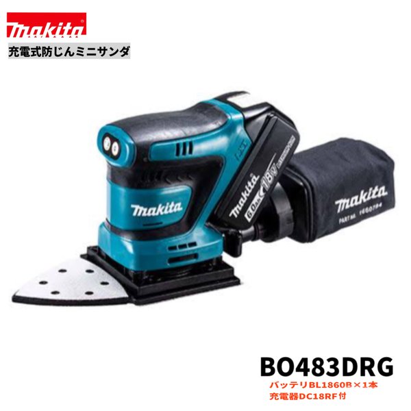 マキタ BO483DRG 18V 充電式 防じん ミニサンダ 【本体＋バッテリBL1860B・充電器DC18RF】