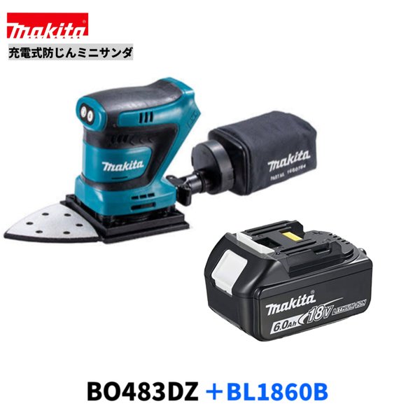 マキタ BO483DZ + BL1860B 18V 充電式 防じん ミニサンダ 【本体＋バッテリBL1860B】