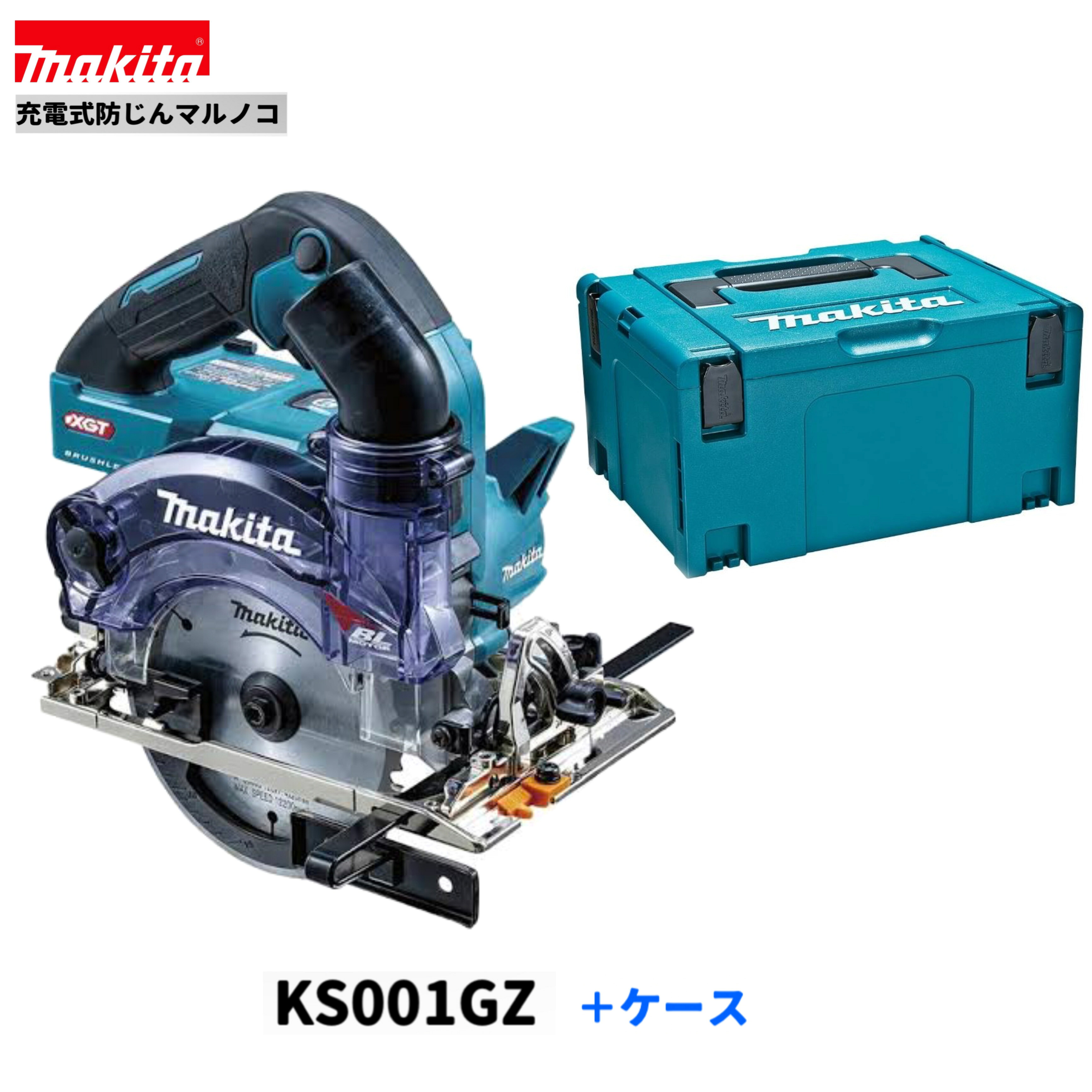 マキタ 40V 充電式 125mm 防じんマルノコ KS001GZ + ケース 【本体+ケース】|パワーツールショップ テクノケイ