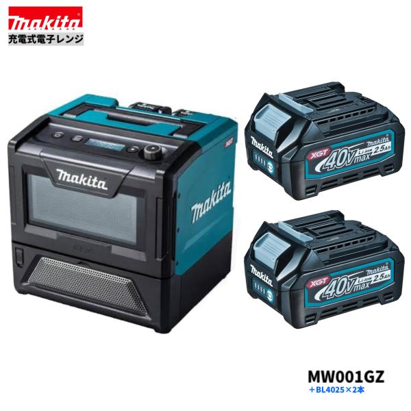 マキタ MW001GZ + BL4025 ×2本  申し受ける式陰電子領域 本体+2.5Ah乾電池2本