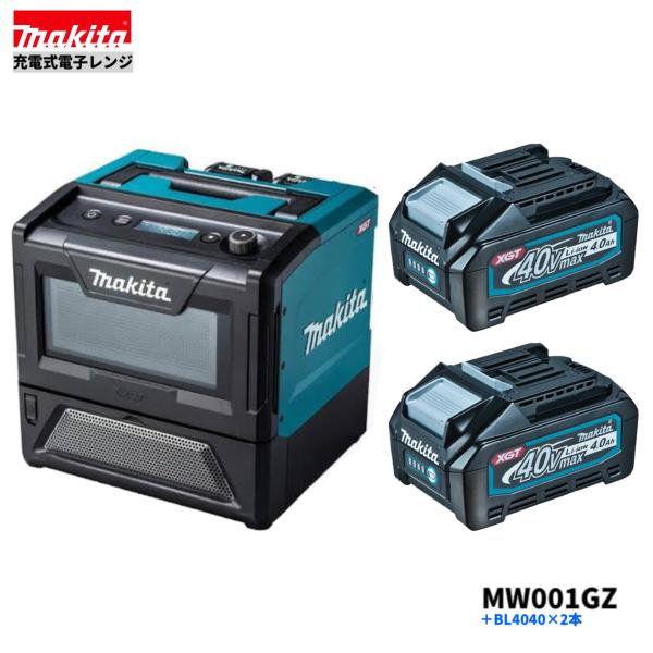 マキタ MW001GZ + BL4040 &times;2本 充電式電子レンジ 本体+4.0Ahバッテリー2本｜パワーツールショップ テクノケイ