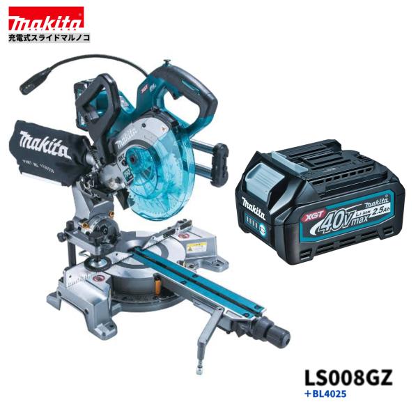 マキタ LS008GZ + BL4025 40V 190mm 充電式 スライドマルノコ 本体+2.5Ahバッテリー｜パワーツールショップ テクノケイ