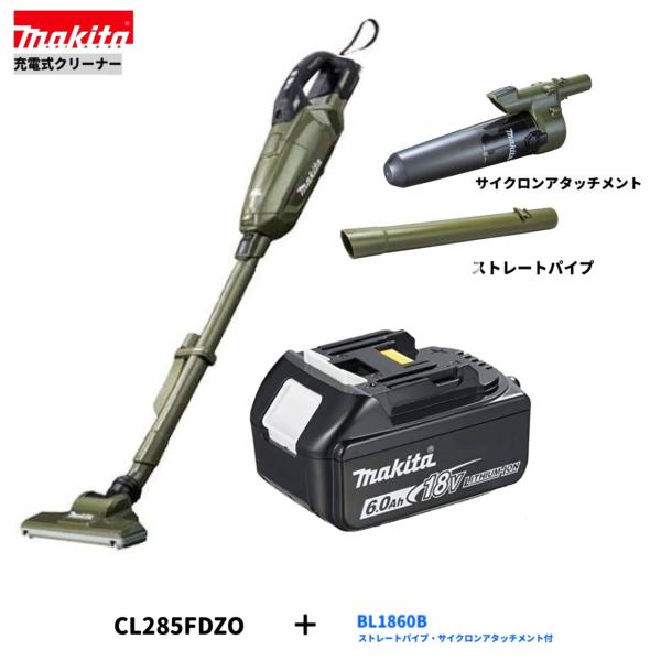 マキタ CL285FDZO + BL1860B + A-72481 + 413757-8 18V 充電式 クリーナ 【本体+6.0Ahバッテリー1本 +サイクロンアタッチメント+ストレートパイプ】