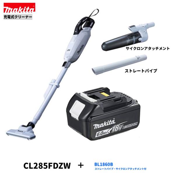 マキタ CL285FDZW + BL1860B + A-72687 + 459481-9 18V 充電式 クリーナ 【本体+6.0Ahバッテリー1本+サイクロンアタッチメント+ストレートパイプ】｜パワーツールショップ テクノケイ