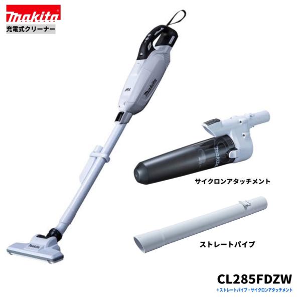 マキタ CL285FDZW + A-72687 + 459481-9  18V 申し受ける式 クリーナ 【本体+低気圧差し押さえ+引っ切り無い導管】