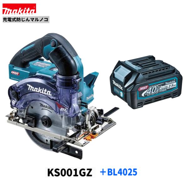 マキタ 40V 充電式 125mm 防じんマルノコ KS001GZ + BL4025 【本体+2.5Ahバッテリー1本】|パワーツールショップ テクノケイ