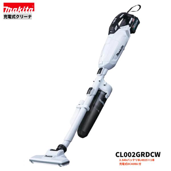 マキタ CL002GRDCW 40V 申し受ける式クリーナ  本体+2.5Ah蓄電池1本+申し受ける器DC40RA
