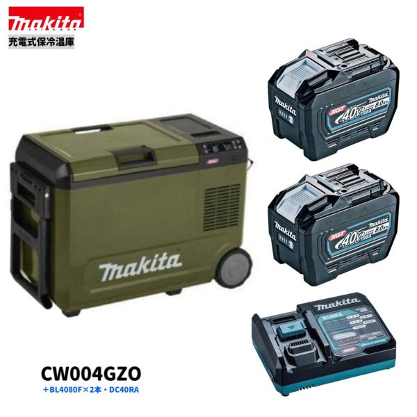マキタ CW004GZO + BL4080F ×2本 + DC40RA 40V 申し受ける式保冷ややかさ庫 (オリーブ)【本体+8.0Ah乾電池2本+申し受ける器(DC40RA)】