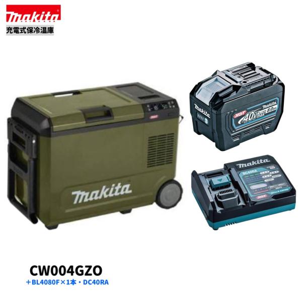 マキタ CW004GZO + BL4080F ×1本 + DC40RA 40V 申し受ける式保冷ややかさ庫 (オリーブ)【本体+8.0Ah乾電池1本+申し受ける器(DC40RA)】