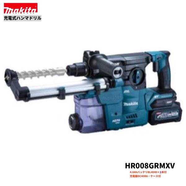 マキタ HR008GRMXV  (忠告の言葉！！乾電池1本仕様模様）30粍 40V 申し受ける式 ハンマドリル 【本体+4.0Ah乾電池1本+申し受ける器＋容れもの/集じん取り合わせ付】 電動工具本体-穴あけ・締付工具