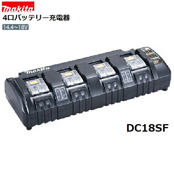 マキタ　 DC18SF 【純正　4口充電器　日本国内仕様】 対応電圧14.4V・18V