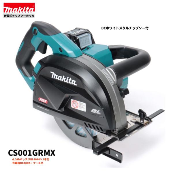 マキタ CS001GRMX  40V 申し受ける式 185粍 チップソーカッター 【本体+4.0Ahバッテリ2本+申し受ける器+入れもの】