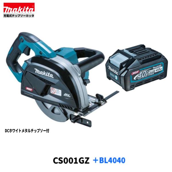 マキタ CS001GZ + BL4040 40V 申し受ける式 185粍 チップソーカッター 【本体+4.0Ahバッテリ1本】 電気丸のこ-電動工具本体-花・ガーデン・DIY
