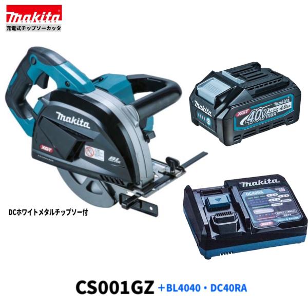 マキタ CS001GZ + BL4040 + DC40RA 40V 申し受ける式 185粍 チップソーカッター 【本体+4.0Ahバッテリ1本+申し受ける器】