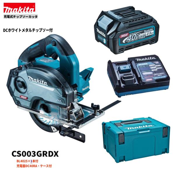 マキタ CS003GRDX (注意！！バッテリー1本仕様） 40V 充電式 125mm チップソーカッタ 【本体+2.5Ahバッテリー1本+充電器(DC40RA)+ケース】
