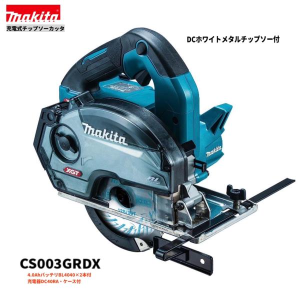マキタ CS003GRDX 40V 充電式 125mm チップソーカッタ【本体+2.5Ahバッテリー２本+充電器+ケース】