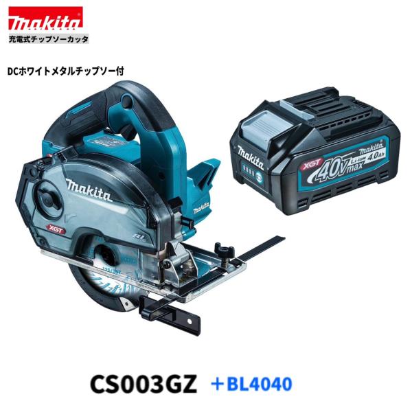 マキタ　 CS003GZ + BL4040　 40V 充電式 125mm チップソーカッター 【本体+4.0Ahバッテリ1本】