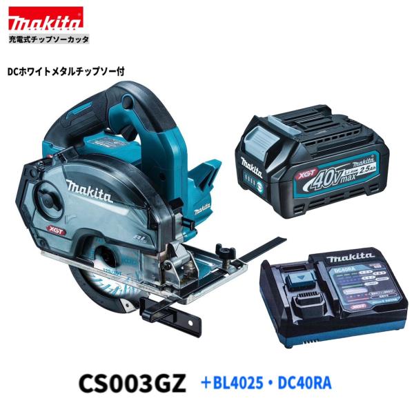マキタ　 CS003GZ + BL4025 + DC40RA　 40V 充電式 125mm チップソーカッター 【本体+2.5Ahバッテリ1本+充電器】