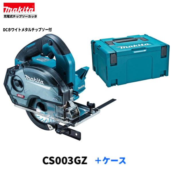 マキタ CS003GZ + 純然たる容れもの 40V 申し受ける式 125粍 チップソーカッタ【本体+容れもの】