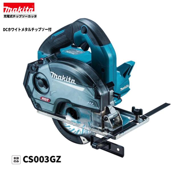 マキタ　 CS003GZ　 40V 充電式 125mm チップソーカッター 【本体のみ】