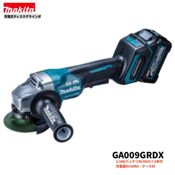 マキタ GA009GRDX 40V 充電式 ディスクグラインダ 本体+2.5Ahバッテリー２本+充電器+ケース