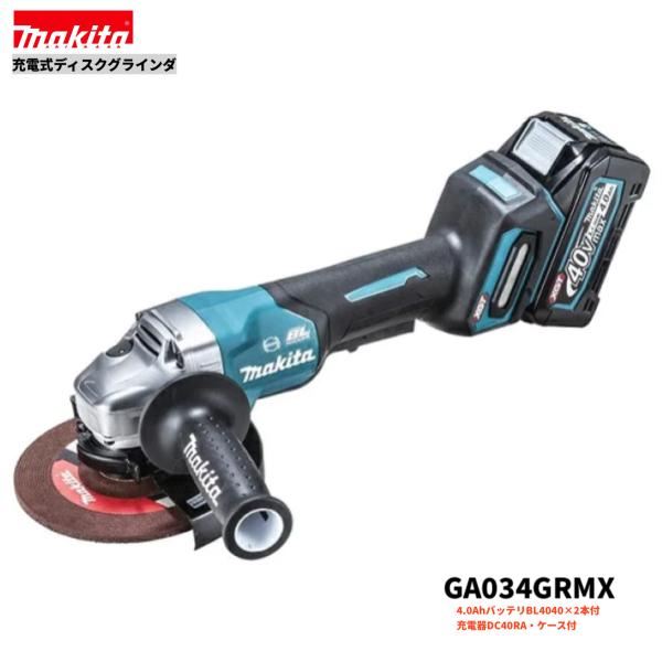 マキタ GA034GRMX 40V 150粍 申し受ける式 ディスクグラインダ 本体+4.0Ah乾電池２本+申し受ける器+容れもの