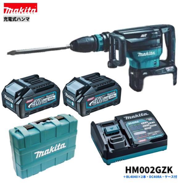 マキタ HM002GZK + BL4040 + DC40RA 40V 充電式 ハンマ 本体+4.0Ahバッテリー２本+充電器DC40RA＋ケース｜パワーツールショップ テクノケイ