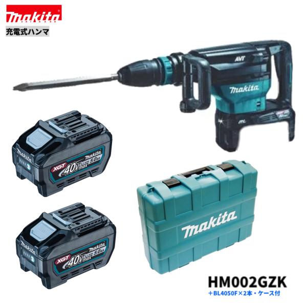 マキタ HM002GZK + BL4050F 40V 充電式 ハンマ 本体+5.0Ahバッテリー２本＋ケース