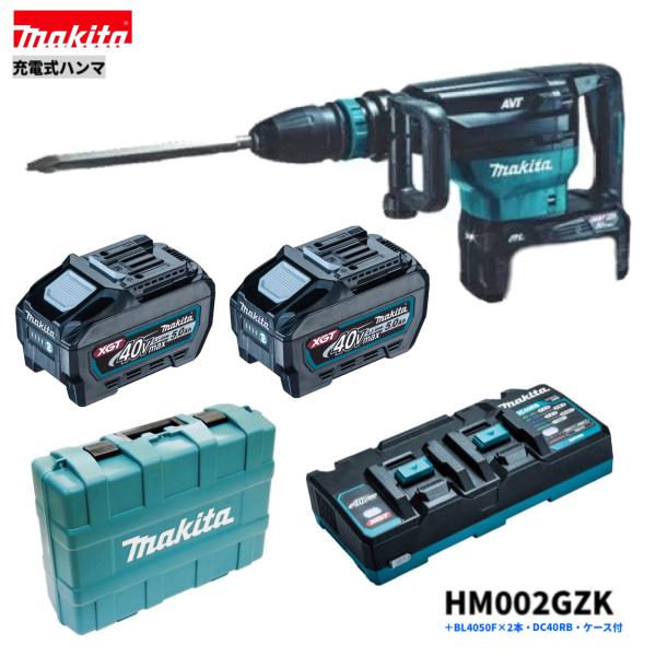 マキタ HM002GZK + BL4050F + DC40RB 40V 充電式ハンマ 本体+5.0Ahバッテリー２本 +２口急速充電器DC40RB＋ケース