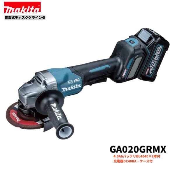 マキタ GA020GRMX 40V 申し受ける式ディスクグラインダ 本体+4.0Ah乾電池2本+手っとり早い申し受ける器DC40RA+容れもの