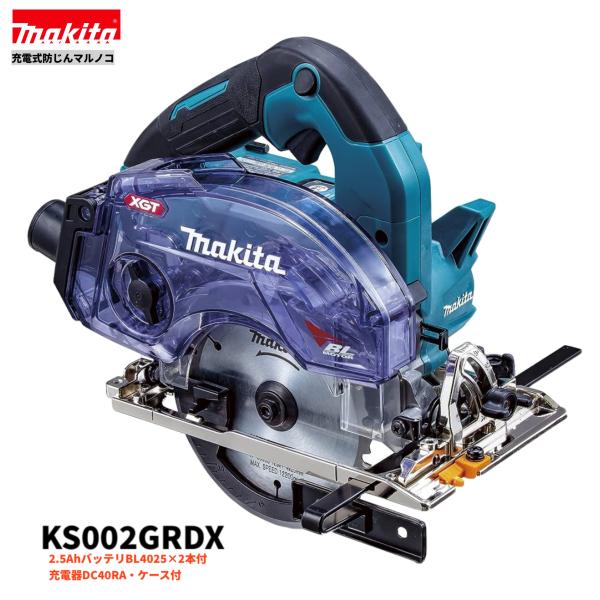 125ミリマルノコ 充電式防じんマルノコ 125mm 36V(40Vmax) KS002GRDX バッテリ2個