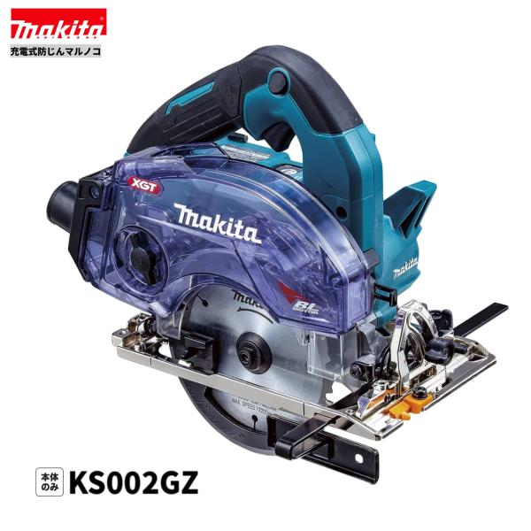 マキタ KS002GZ 40V 125mm 充電式防じんマルノコ 本体のみ｜パワーツールショップ テクノケイ
