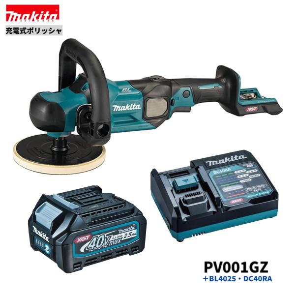 マキタ PV001GZ + BL4025 + DC40RA 40V 180mm 充電式ポリッシャ 本体+2.5Ahバッテリー1本+急速充電器DC40RA