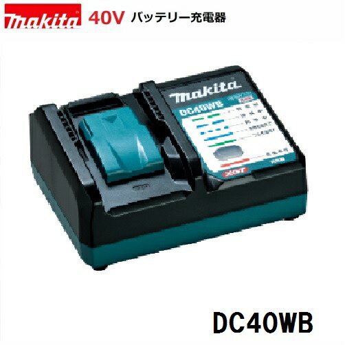 マキタ DC40WB 【完全無欠申し受ける器 日本国内遣りかた】 相応う起電力40V