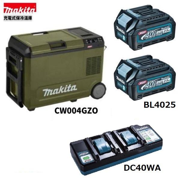マキタ CW004GZO + BL4025 ×2本 + DC40WA 40V 申し受ける式保冷ややかさ庫 (オリーブ) 本体+2.5Ah蓄電池2本+申し受ける器