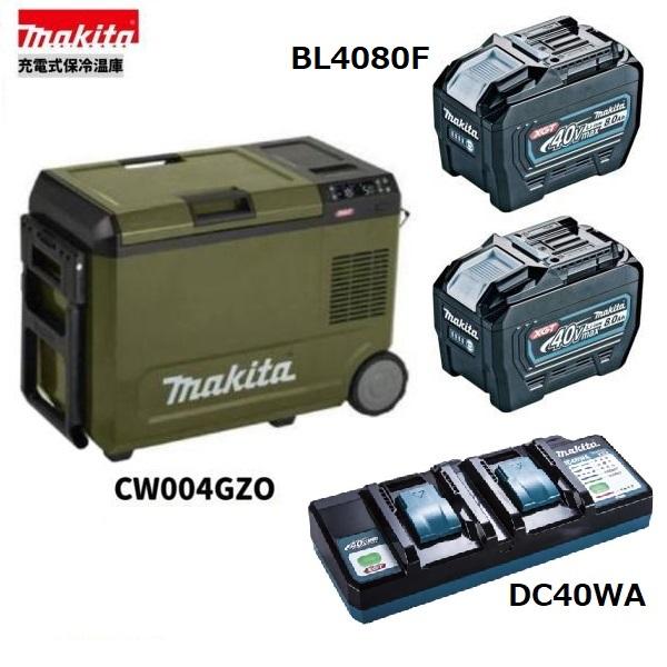 マキタ CW004GZO + BL4080F ×2本 + DC40WA 40V 申し受ける式保冷ややかさ庫 (オリーブ) 本体+8.0Ah乾電池2本+申し受ける器