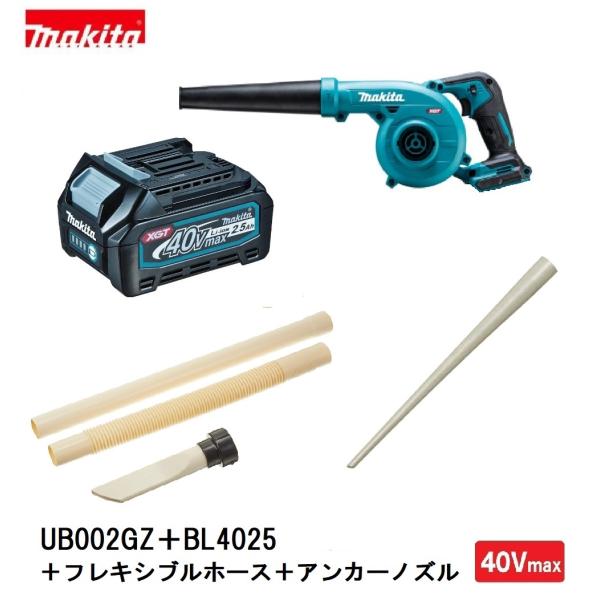 マキタ UB002GZ + BL4025 +フレキシブルホースセット+アンカーノズル　40Vmax 充電式ブロア　4点セット