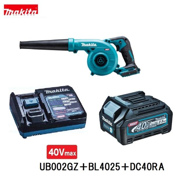 マキタ UB002GZ + BL4025 + DC40RA　40Vmax 充電式ブロア　本体+2.5Aｈバッテリ+充電器　3点セット