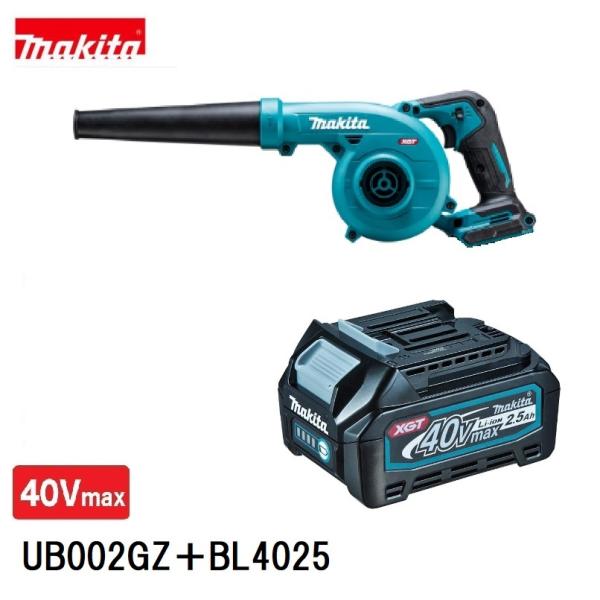 マキタ UB002GZ + BL4025 40Vmax 申し受ける式ブロア 本体+2.5Aｈバッテリ ２点書き割り