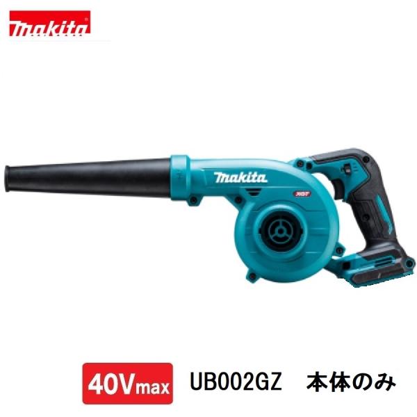 マキタ UB002GZ 40Vmax 充電式ブロア　本体のみ