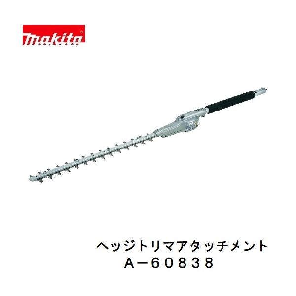 マキタ　A-60838 EN410MP　充電式 スプリットシリーズ用　ストレートヘッジトリマ アタッチメント