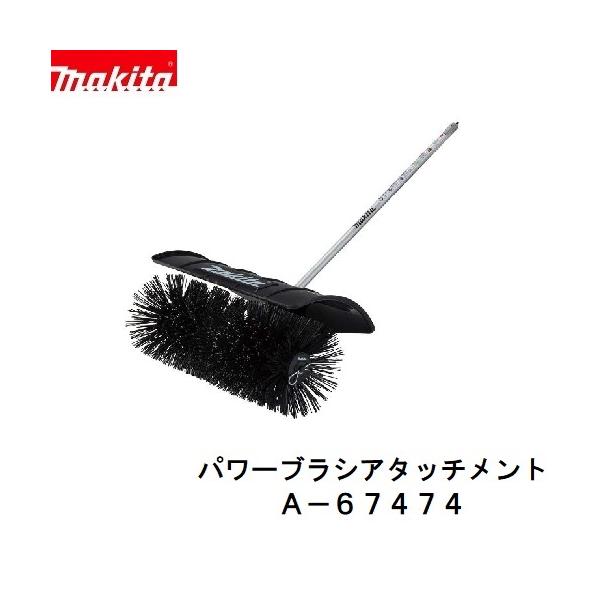 マキタ　A-67474 BR400MP　充電式 スプリットシリーズ用　パワーブラシ アタッチメント｜パワーツールショップ テクノケイ