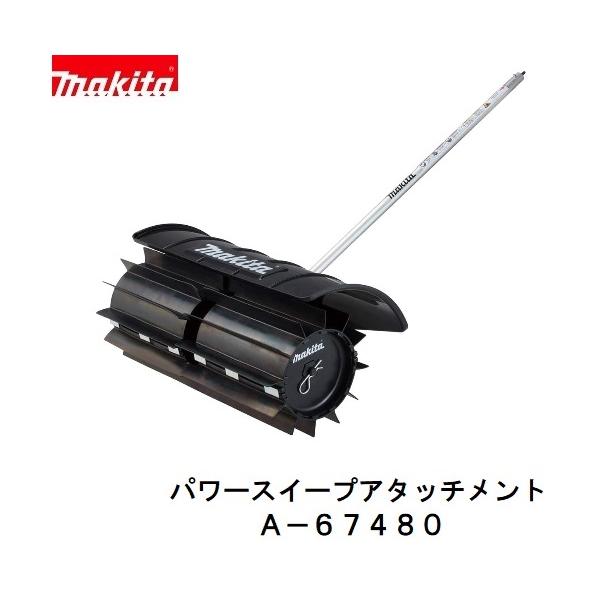 マキタ　A-67480 SW400MP　充電式 スプリットシリーズ用　パワースイープ アタッチメント｜パワーツールショップ テクノケイ